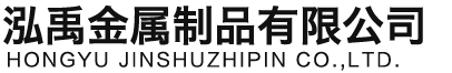 锡林郭勒泓禹金属制品有限公司